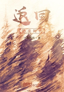 返回恐龍時代