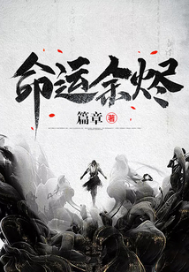 命運余燼