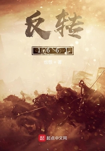 反轉1661