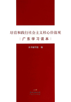 培育和践行社会主义核心价值观广东学习读本