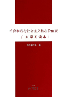 培育和踐行社會主義核心價(jià)值觀廣東學(xué)習(xí)讀本
