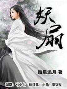 妖扇 cover