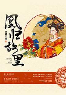 凰歸故里