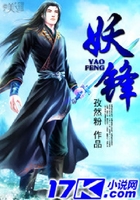 妖锋