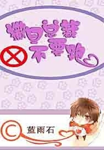 撒旦總裁不要跑