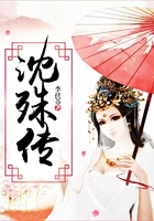 沈殊传在线阅读