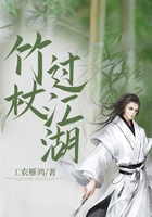 竹杖过江湖