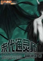 末代通靈師在線閱讀