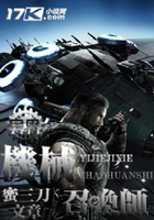 异界机械召唤师在线阅读