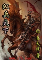 縱兵天下在線閱讀