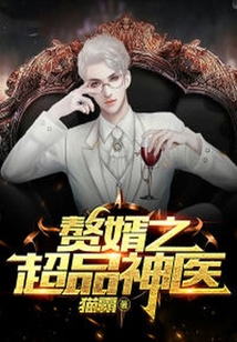 贅婿之超品神醫