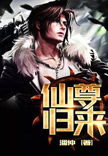 仙尊歸來