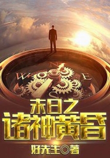 末日之諸神黃昏
