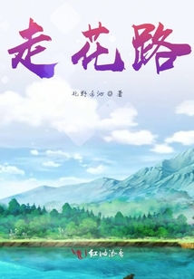 走花路