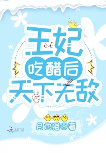 王妃吃醋后天下無敵