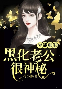 異能重生：黑化老公很神秘