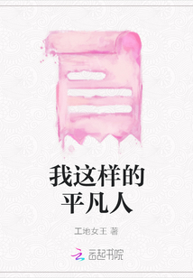 我這樣的平凡人