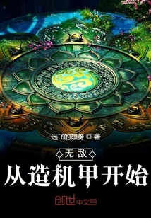 無敵從造機甲開始