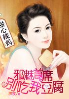 甜心辣妈:邪魅首席,别吃我豆腐!