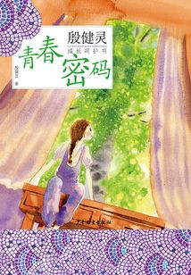 殷健靈成長呵護書:青春密碼