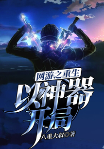 網游之重生以神器開局