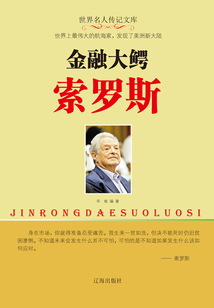 金融大鳄索罗斯(世界名人传记文库)