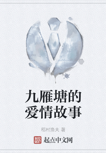 九雁塘的愛情故事