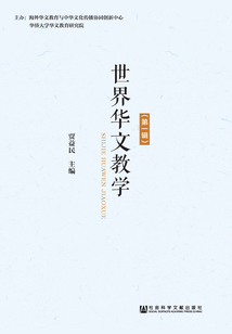 世界華文教學（第一輯）