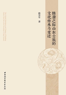 隋唐之际山东士族的文化传承与变迁