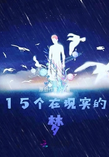 15個在現實的夢