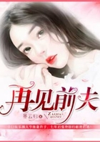 与前夫重逢【完本】在线阅读