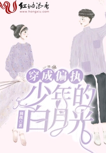 穿成偏執少年的白月光