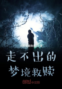 走不出的夢境救贖