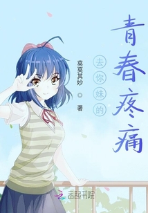 去你的青春疼痛！