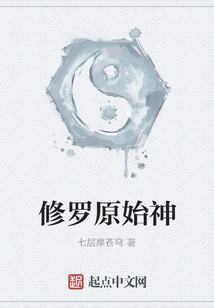 修羅原始神