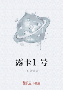 露卡1號