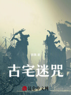 古宅迷咒在線閱讀
