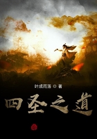 四圣之道在線閱讀