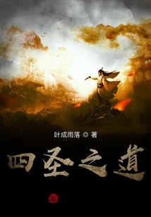 四圣之道