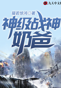 神級(jí)戰(zhàn)神奶爸
