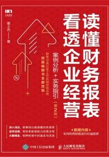 讀懂財務報表看透企業經營 案例分析+實務指引