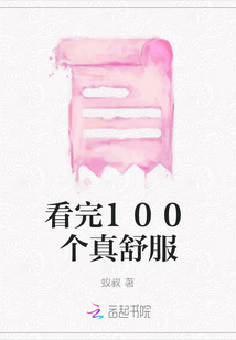 看完100個(gè)真舒服