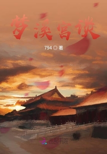 夢溪宮談