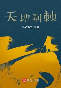 天地荆棘