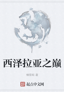 西澤拉亞之巔