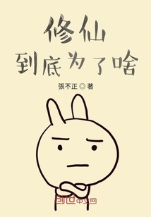 修仙到底為了啥