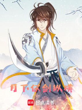 月下仗剑纵横在线阅读