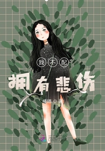 我不配擁有悲傷
