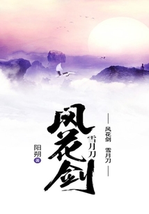 風(fēng)花劍  雪月刀