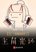 當一個倒霉蛋獲得了主角光環在線閱讀